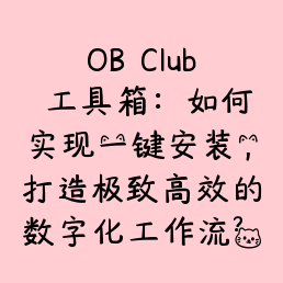OB Club 工具箱：如何实现一键安装，打造极致高效的数字化工作流？