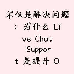 不仅是解决问题：为什么 Live Chat Support 是提升 OB Club 用户体验的核心？